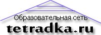 Логотип для образовательной сети tetradka.ru - дизайнер Fennics