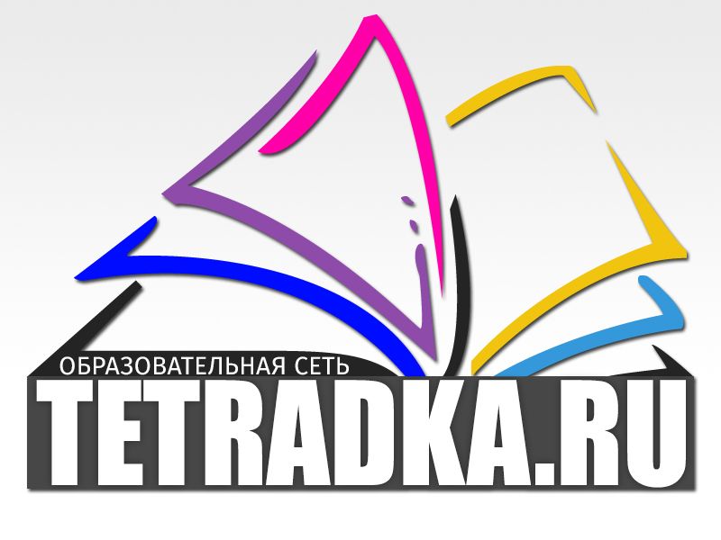 Логотип для образовательной сети tetradka.ru - дизайнер Andrewnight