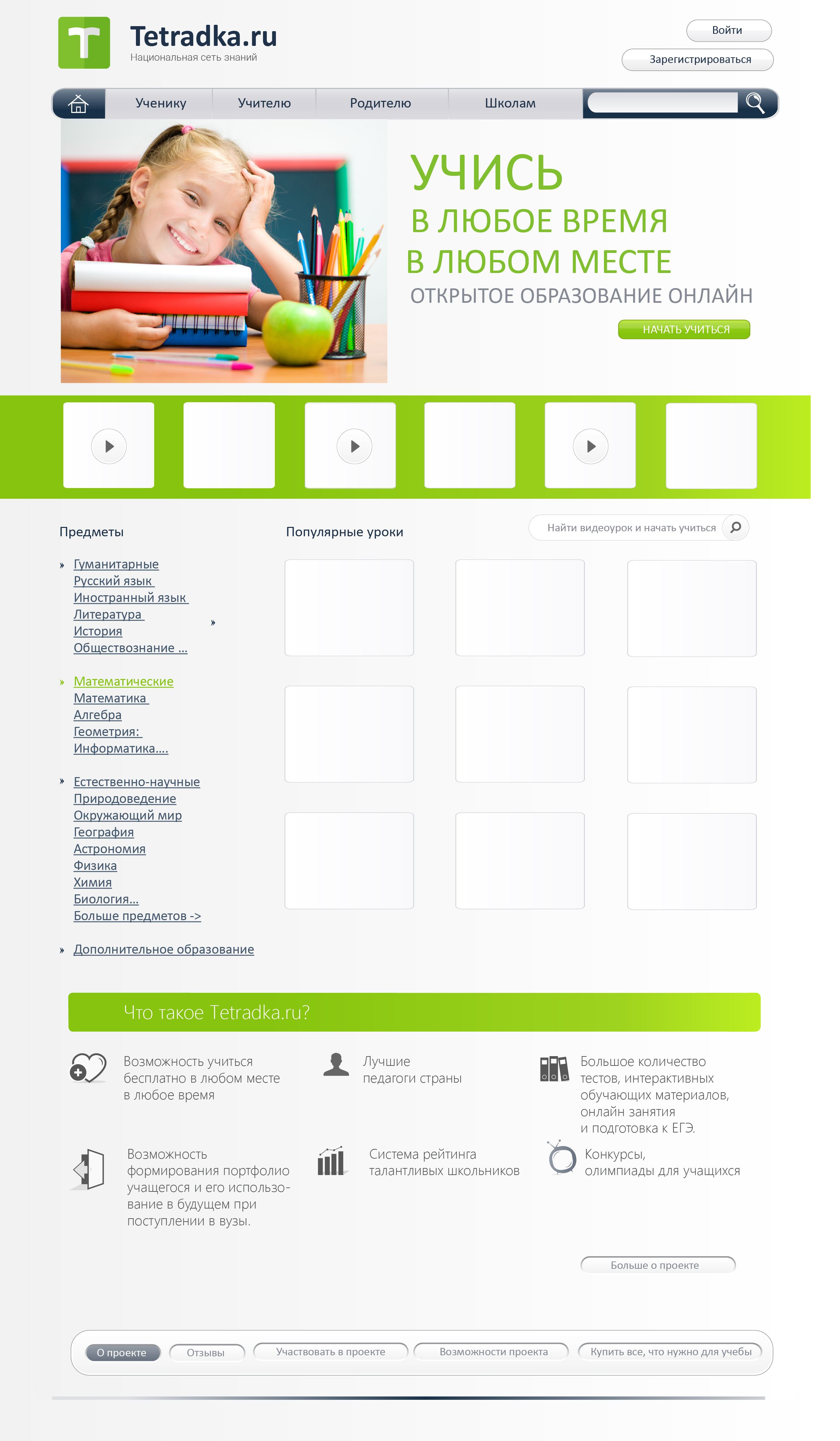 Главная страница образовательной сети tetradka.ru - дизайнер Unatse