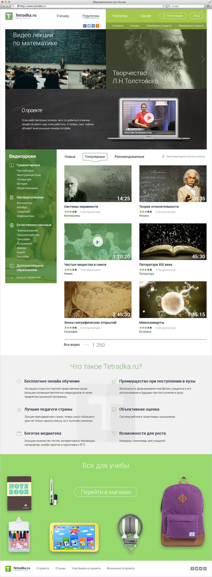 Главная страница образовательной сети tetradka.ru - дизайнер MonolithAgency