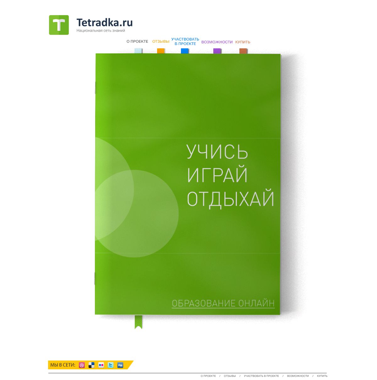 Главная страница образовательной сети tetradka.ru - дизайнер Harmful_girl
