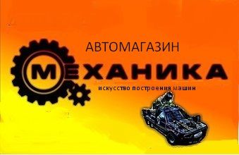 Логотип для магазина автозапчасти 'Механика' - дизайнер chachin08