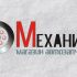 Логотип для магазина автозапчасти 'Механика' - дизайнер kattik777