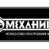 Логотип для магазина автозапчасти 'Механика' - дизайнер bor23