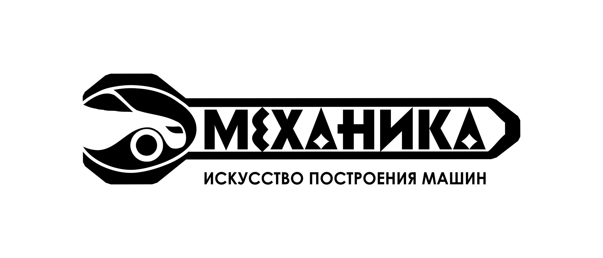 Логотип для магазина автозапчасти 'Механика' - дизайнер bor23