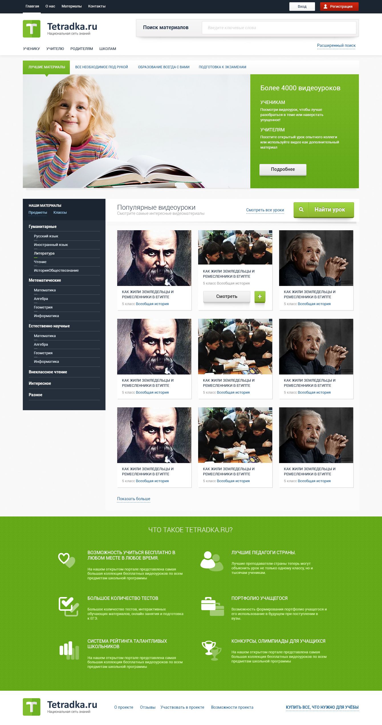 Главная страница образовательной сети tetradka.ru - дизайнер qwerty_1