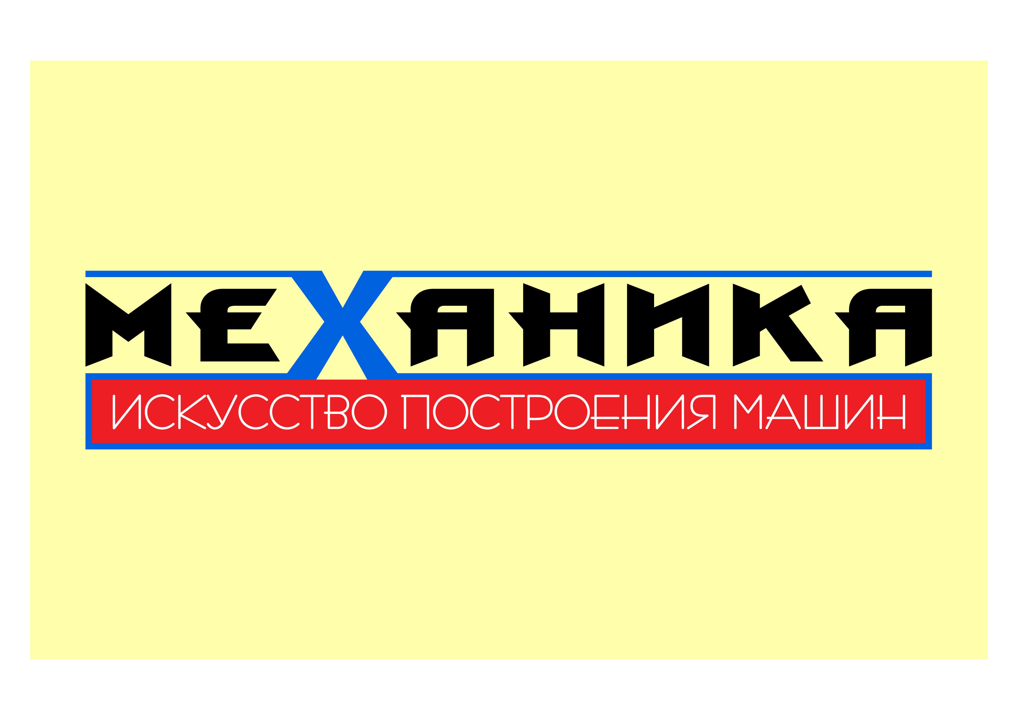 Логотип для магазина автозапчасти 'Механика' - дизайнер VVVDALLAS