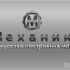 Логотип для магазина автозапчасти 'Механика' - дизайнер sv58