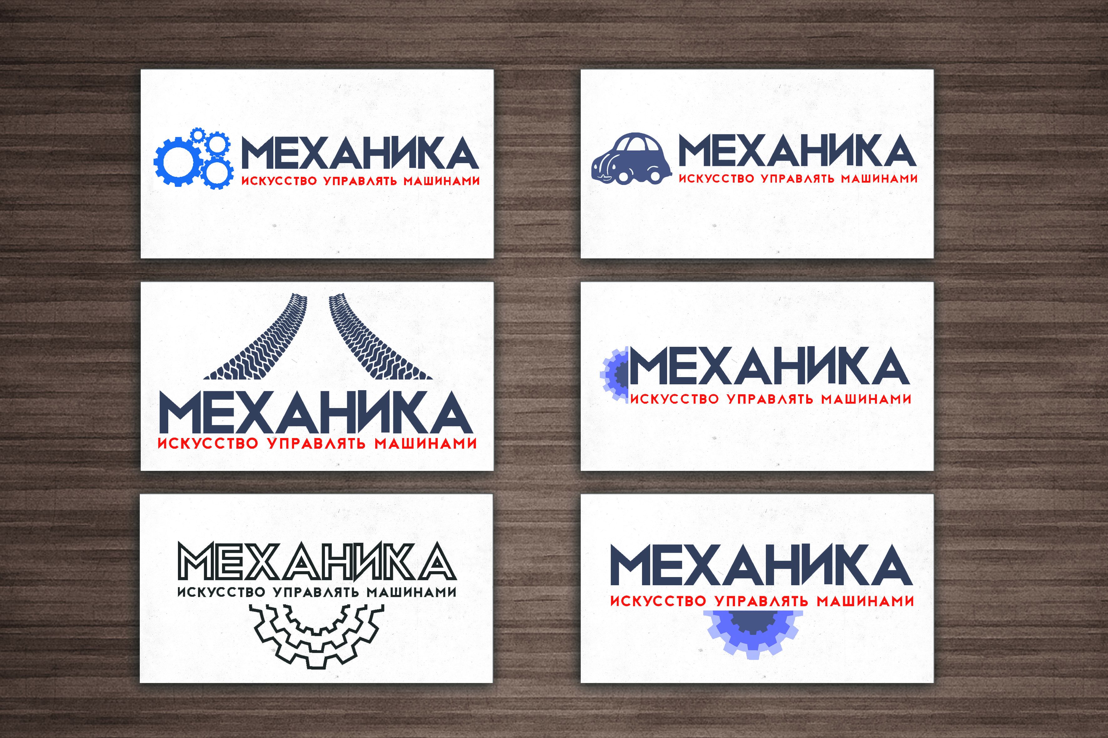 Логотип для магазина автозапчасти 'Механика' - дизайнер janezol