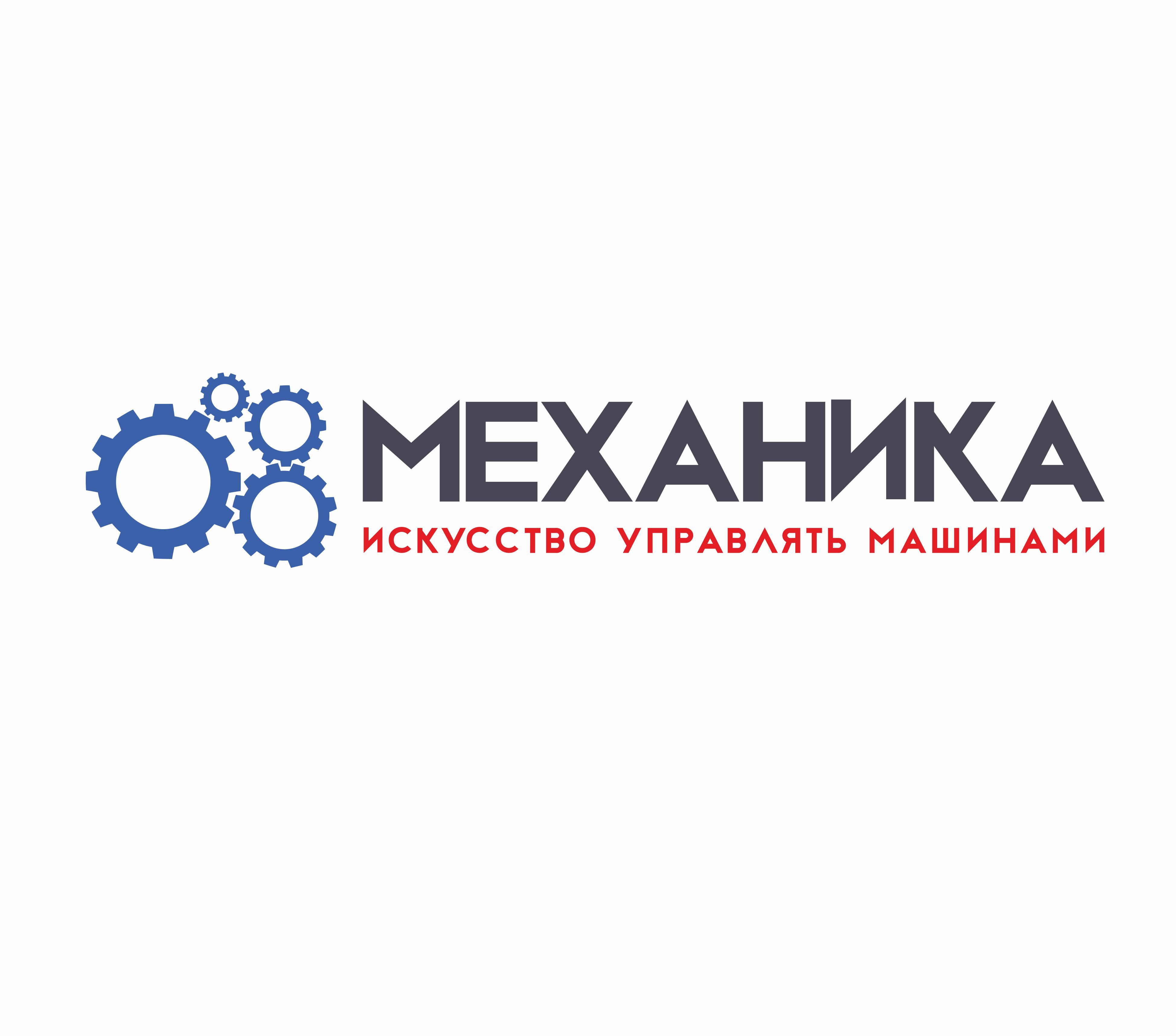 Логотип для магазина автозапчасти 'Механика' - дизайнер janezol