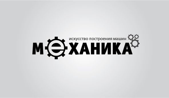 Логотип для магазина автозапчасти 'Механика' - дизайнер valeriana_88