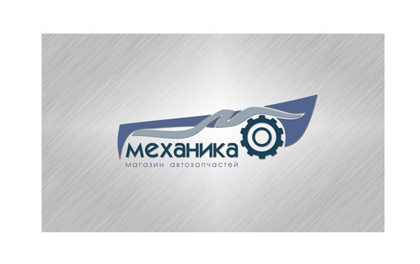 Логотип для магазина автозапчасти 'Механика' - дизайнер art-valeri