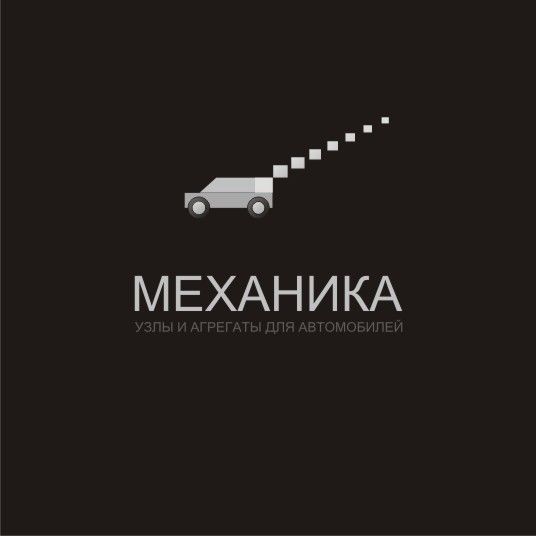Логотип для магазина автозапчасти 'Механика' - дизайнер andyart