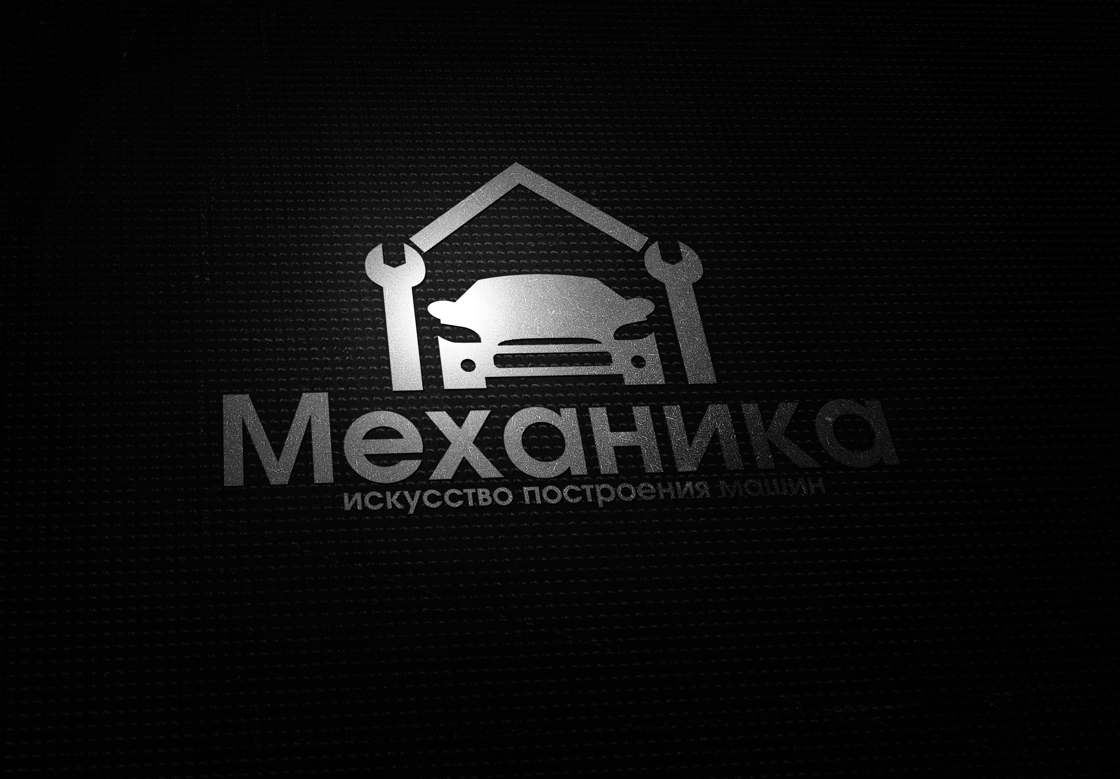 Логотип для магазина автозапчасти 'Механика' - дизайнер Zarapin17