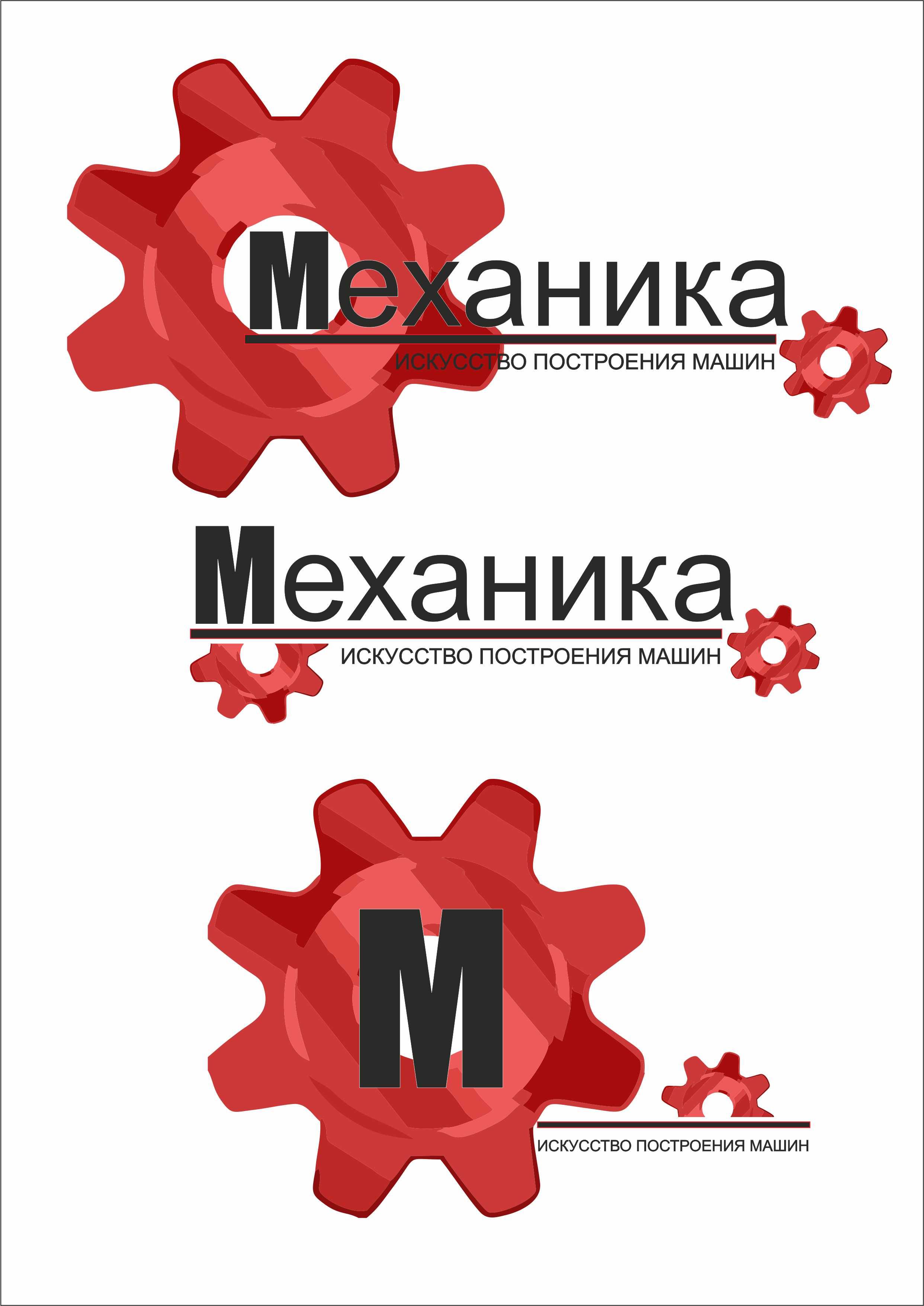 Логотип для магазина автозапчасти 'Механика' - дизайнер ssaapp