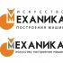 Логотип для магазина автозапчасти 'Механика' - дизайнер flashtuchka