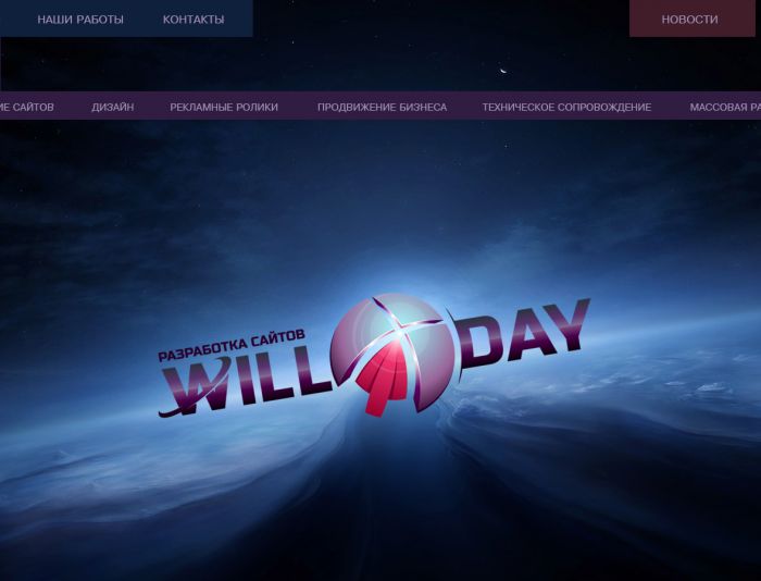 Дизайн главной страницы сайта web-студии Will Day - дизайнер crolz