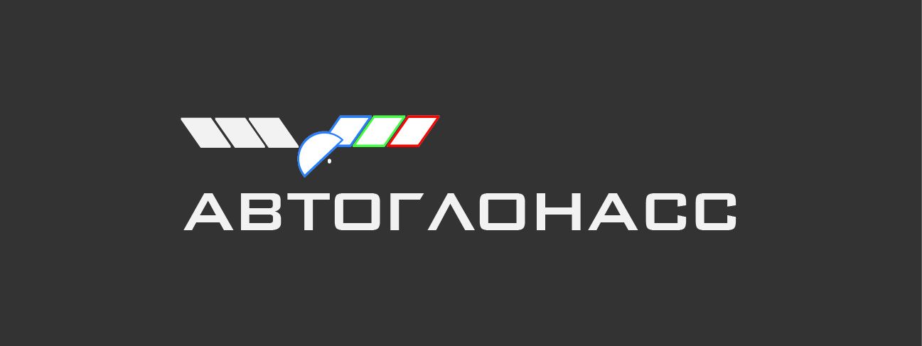 Логотип и фирменный стиль проекта АвтоГЛОНАСС - дизайнер yana444