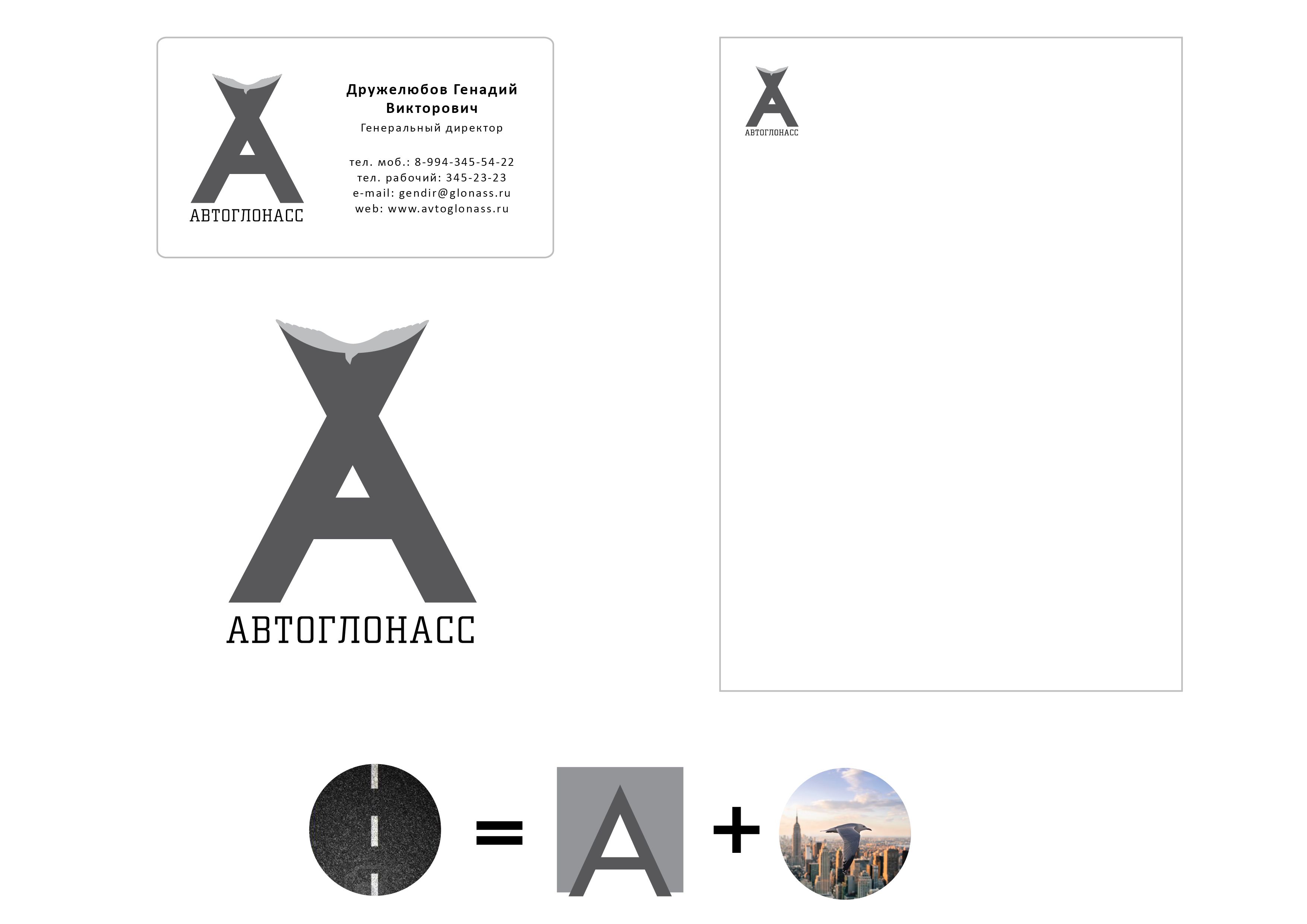 Логотип и фирменный стиль проекта АвтоГЛОНАСС - дизайнер MRserjo