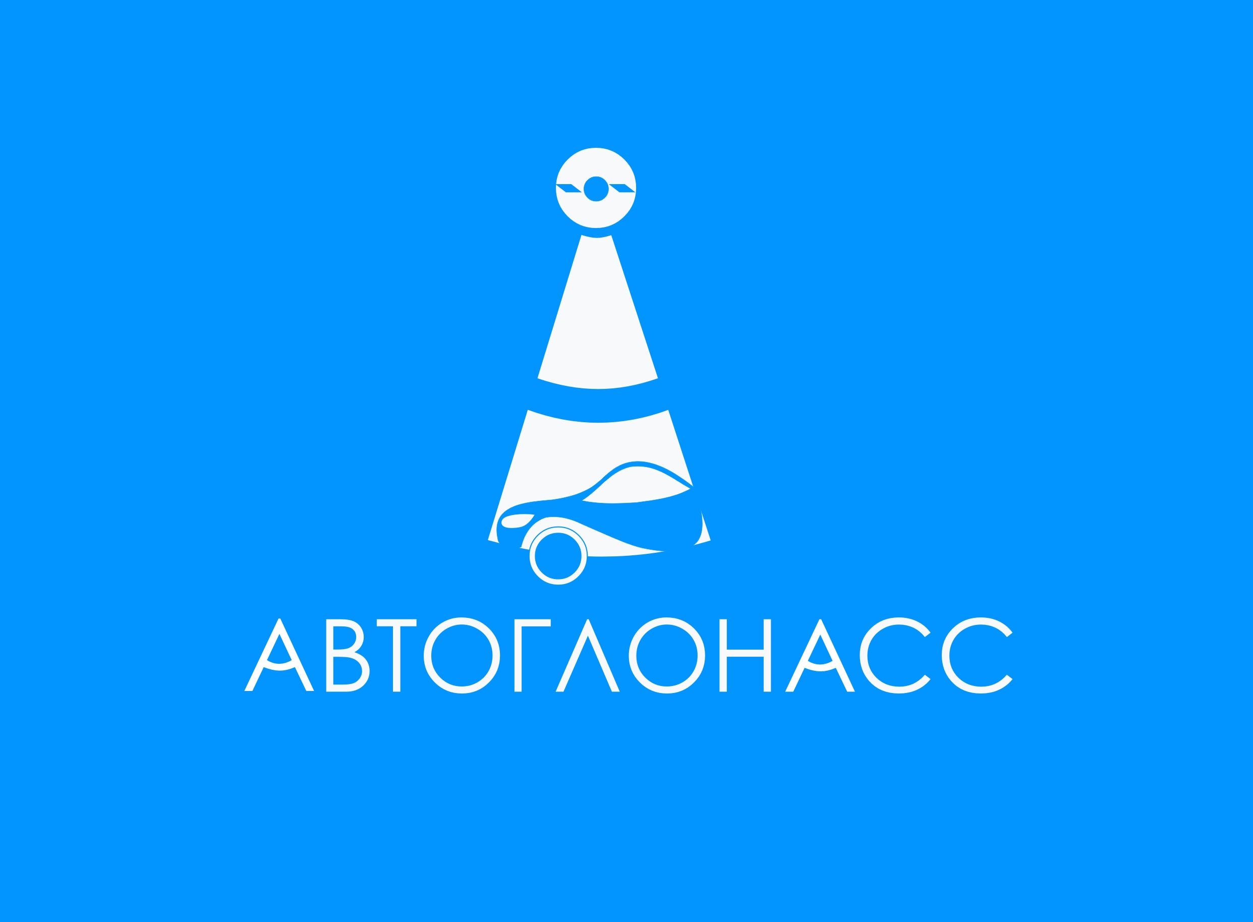 Логотип и фирменный стиль проекта АвтоГЛОНАСС - дизайнер markosov