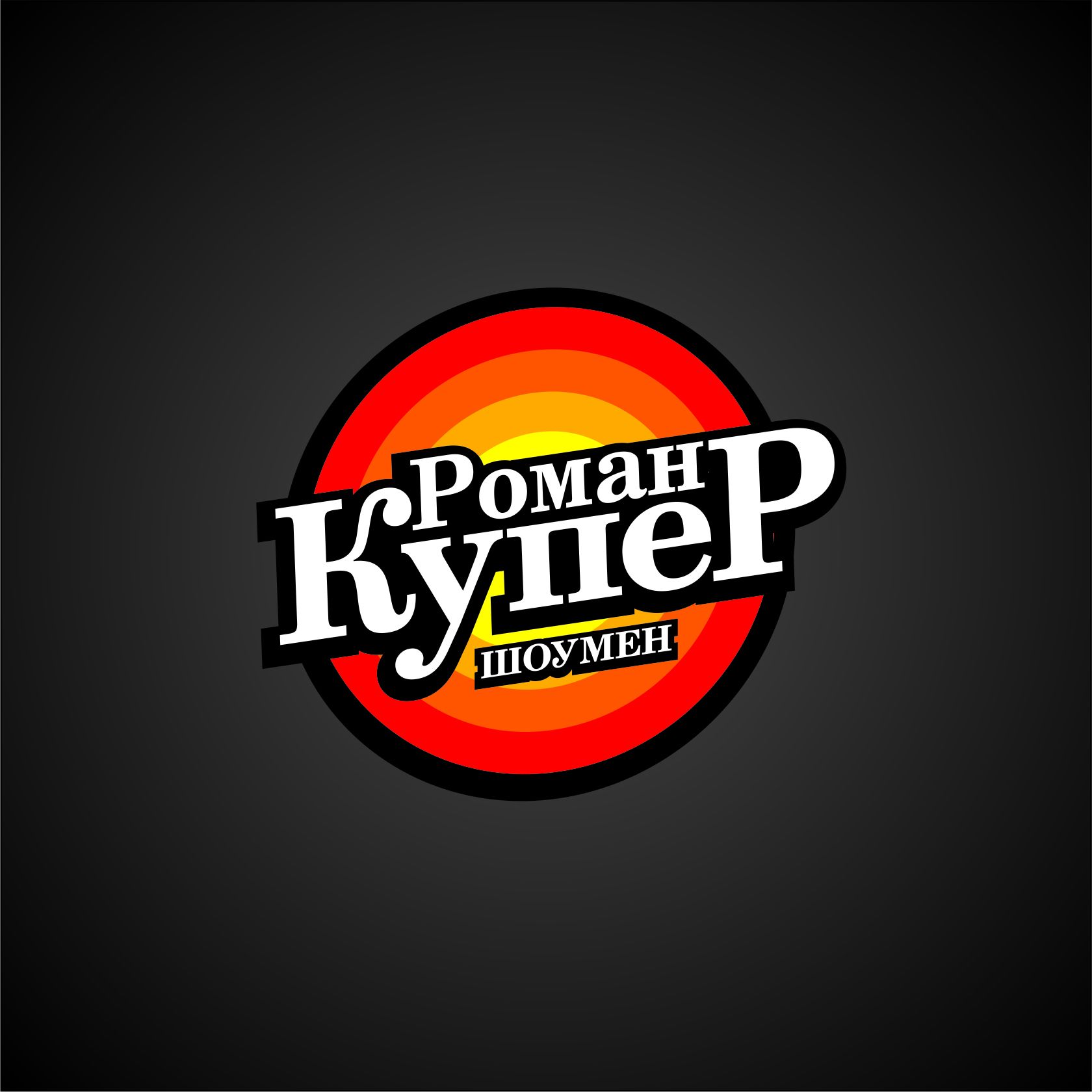 Логотип для шоумена - дизайнер petrik88