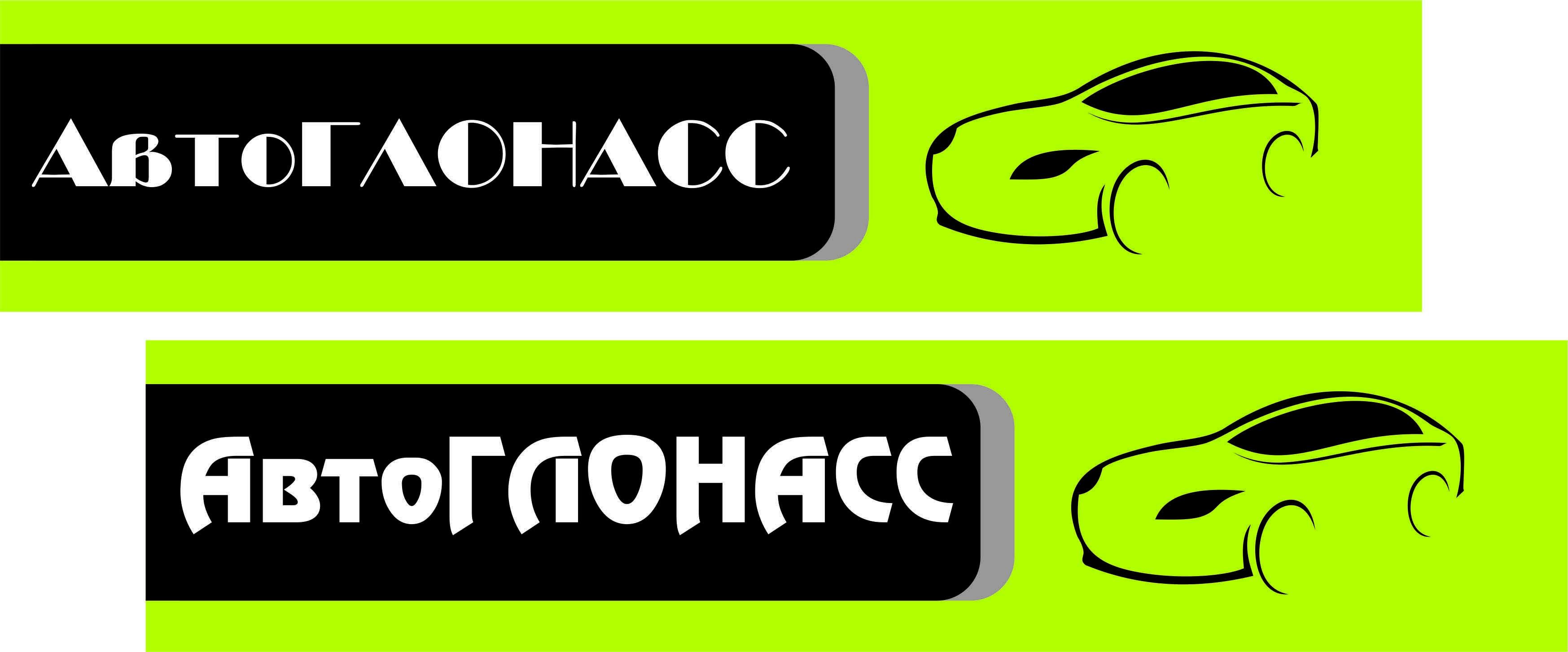 Логотип и фирменный стиль проекта АвтоГЛОНАСС - дизайнер jeniulka