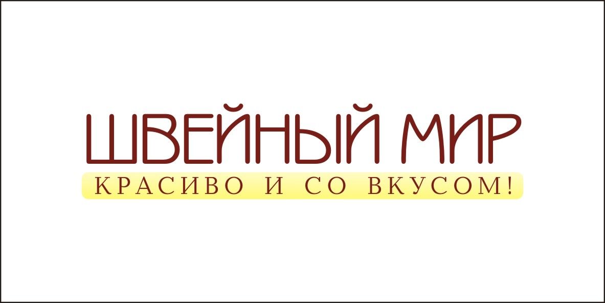 Логотип для ООО Швейный мир - дизайнер AlexanDra_Bor