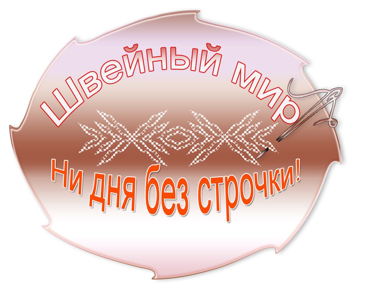 Логотип для ООО Швейный мир - дизайнер lena_80