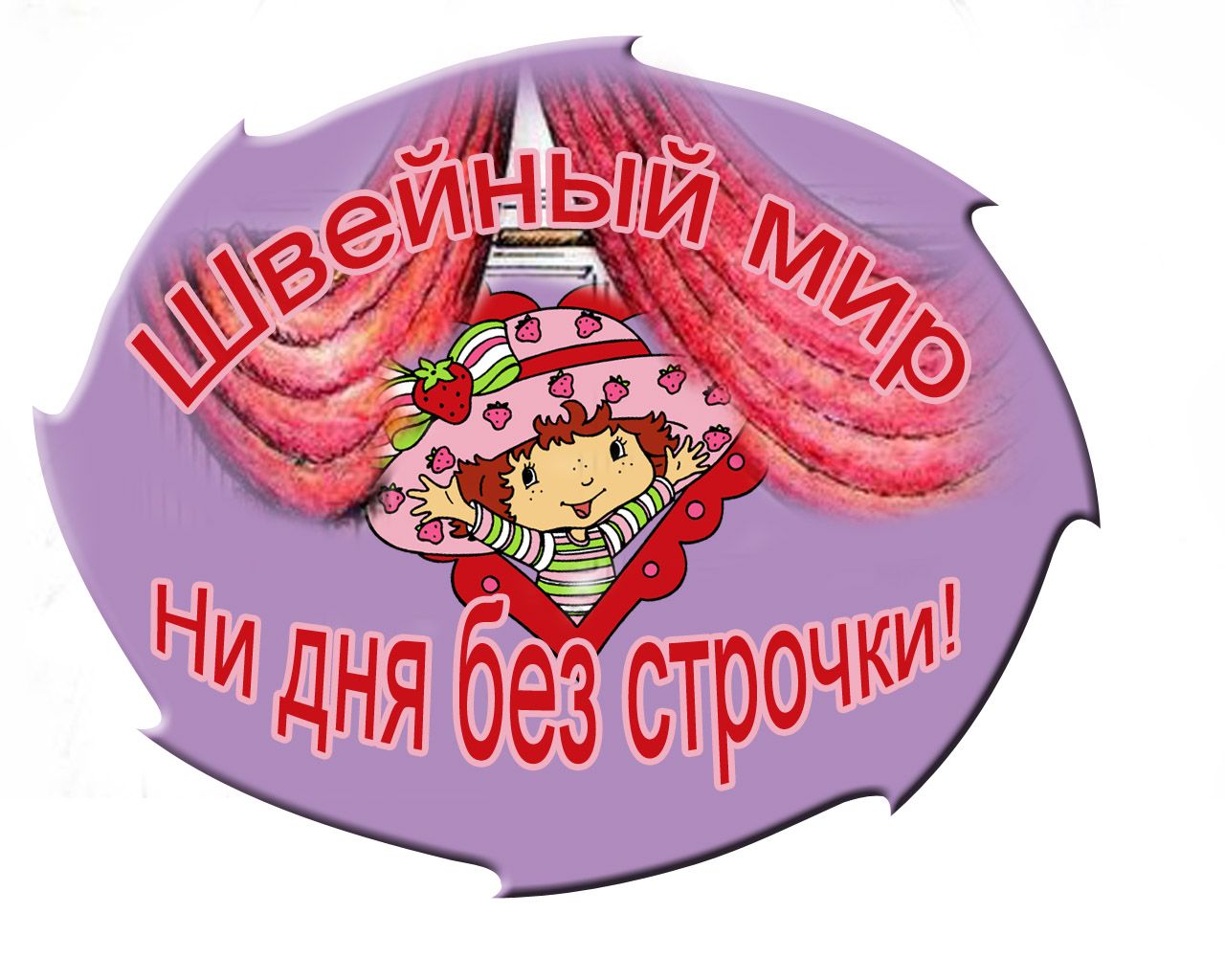 Логотип для ООО Швейный мир - дизайнер lena_80