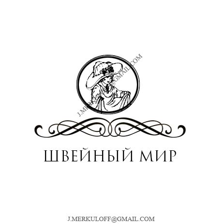 Логотип для ООО Швейный мир - дизайнер jmerkulov