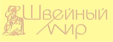 Логотип для ООО Швейный мир - дизайнер 667333