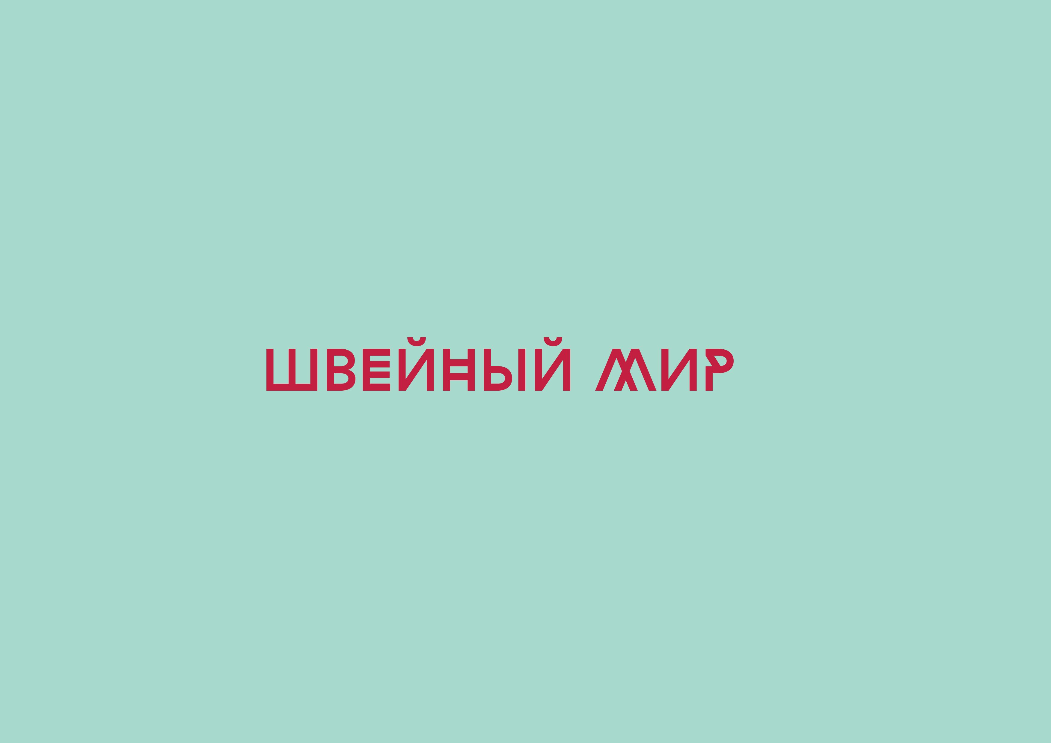 Логотип для ООО Швейный мир - дизайнер Jedi_artist
