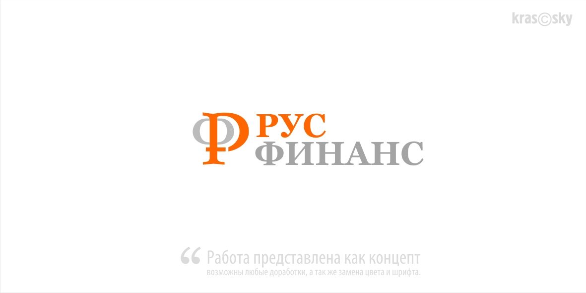Логотип для Русфинанс - дизайнер kras-sky