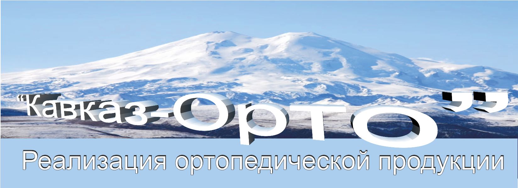 Логотип для ортопедического салона - дизайнер Cnjg-100P