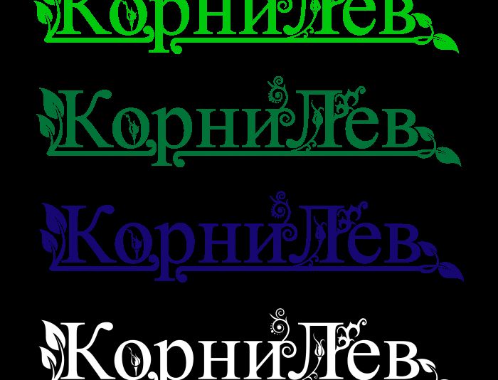 Логотип для компании КорниЛев - дизайнер kandilab