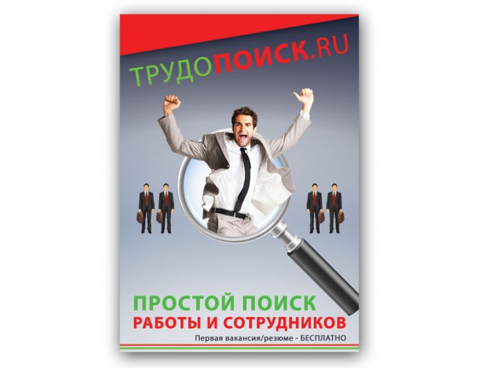 Креатив для постера Трудопоиск.ру  - дизайнер kudrilona