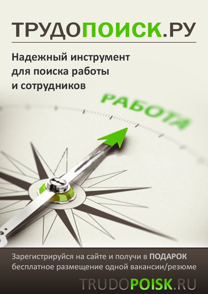 Креатив для постера Трудопоиск.ру  - дизайнер TrumpArt