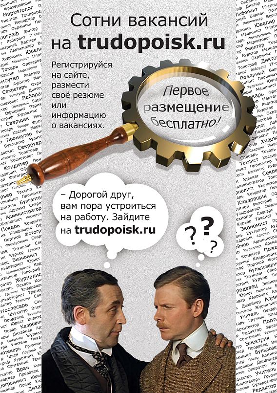 Креатив для постера Трудопоиск.ру  - дизайнер Evgeny2903
