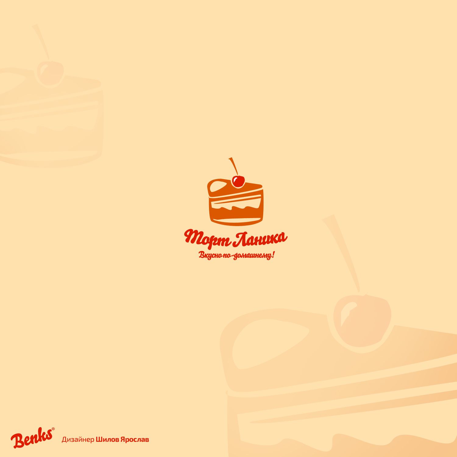 Лого ИМ тортов,пирожных и печенья ручной работы - дизайнер benks