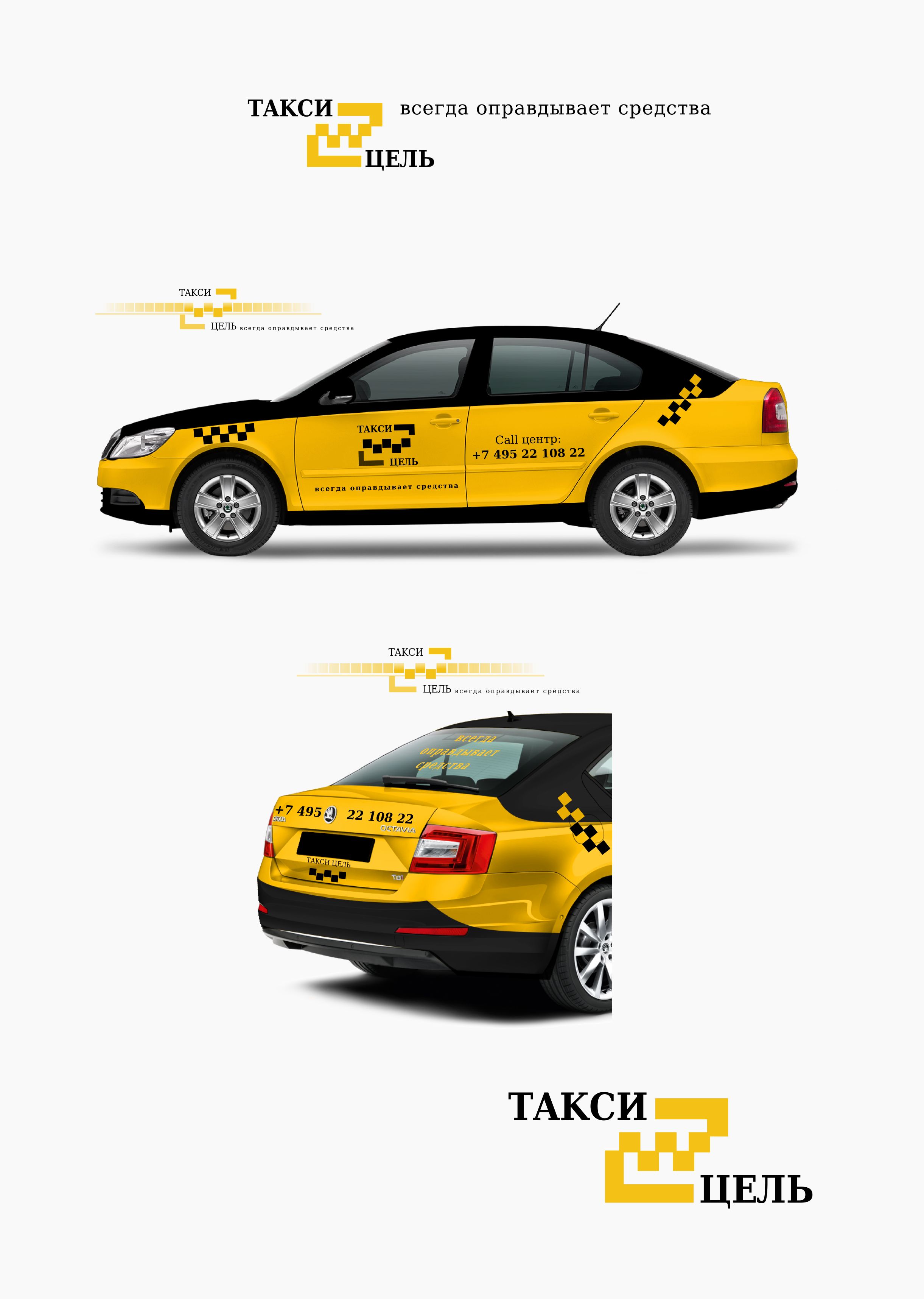 Фирменный стиль (лого есть) для Такси «Цель» - дизайнер Evgenij
