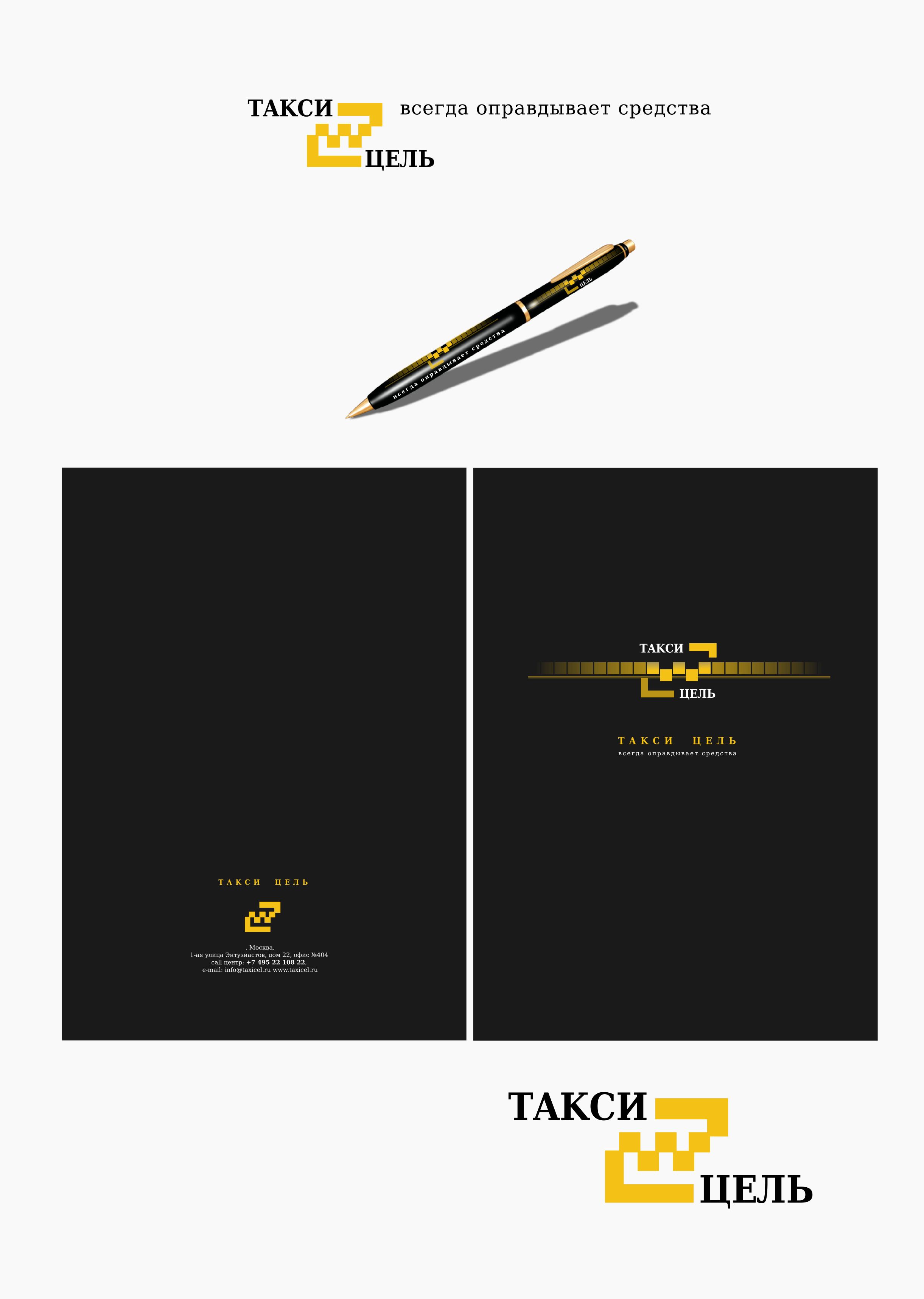 Фирменный стиль (лого есть) для Такси «Цель» - дизайнер Evgenij