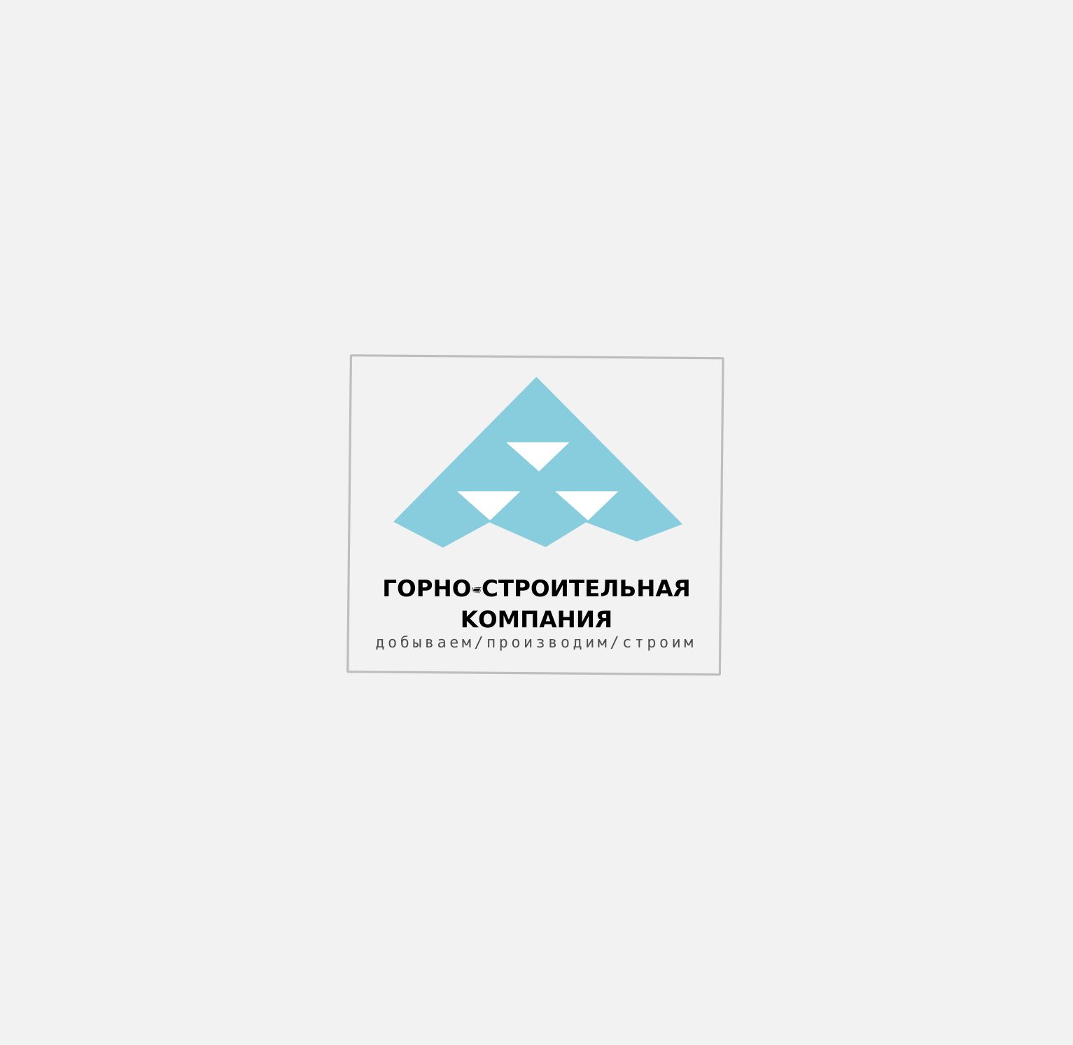 Логотип для Горно-Строительной Компании - дизайнер Evgenij
