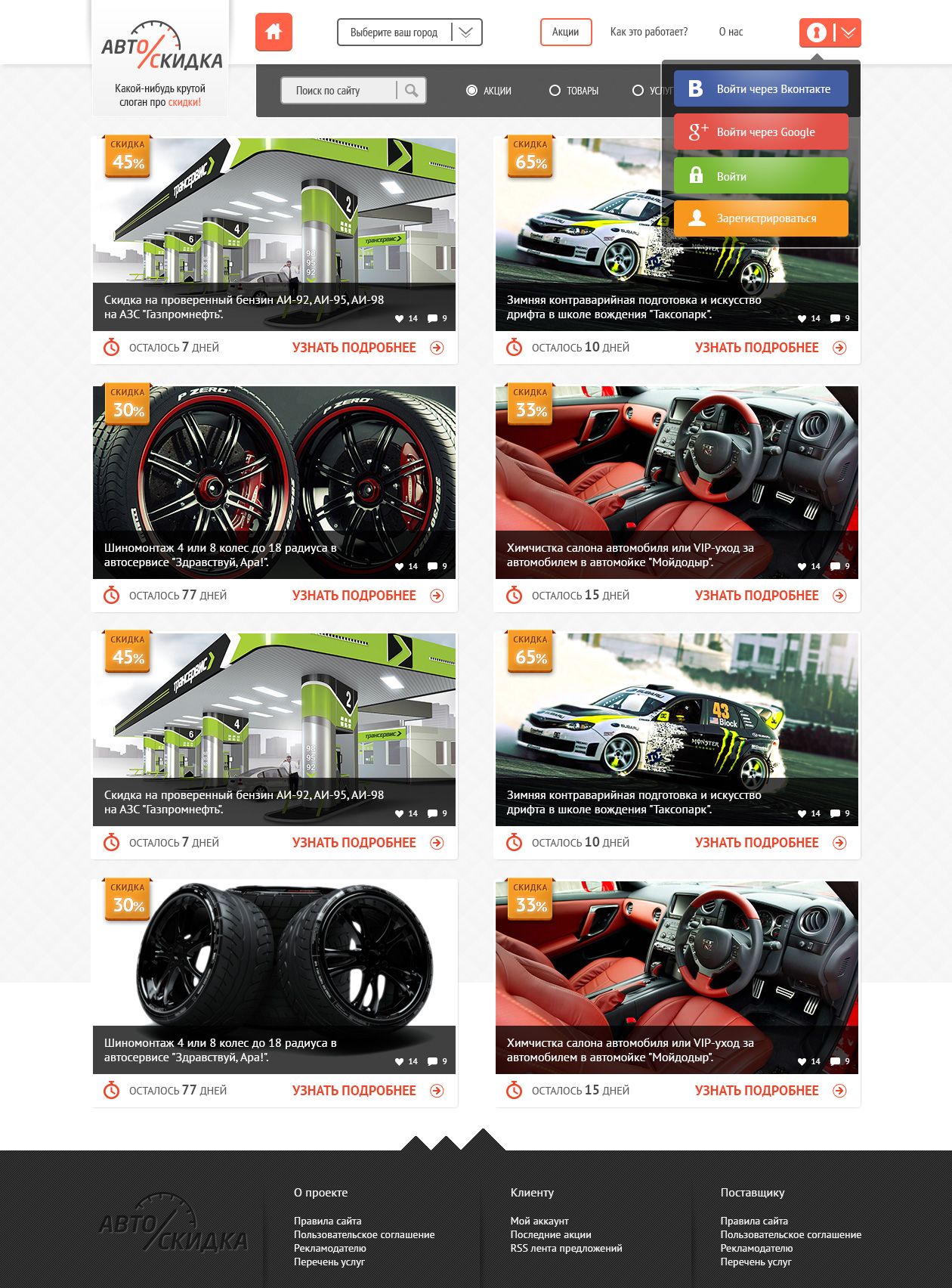Дизайн сайта со скидками для автовладельцев - дизайнер MisterVitya