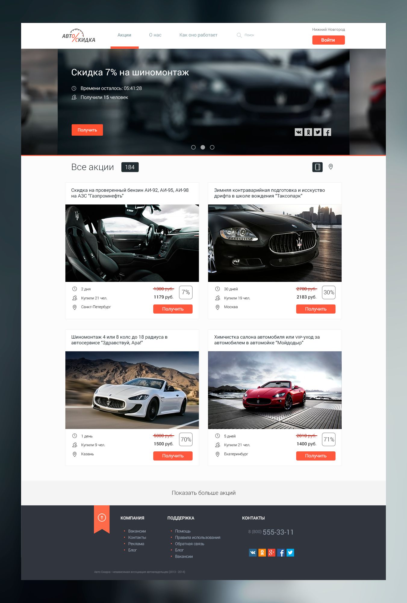 Дизайн сайта со скидками для автовладельцев - дизайнер MockingMirror