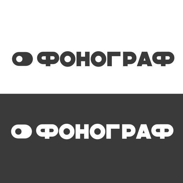 Лого и ФС для магазина аудиотехники - дизайнер Odinus