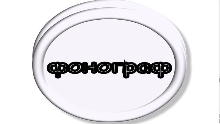Лого и ФС для магазина аудиотехники - дизайнер alena26