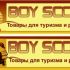 Логотип для сайта интернет-магазина BOY SCOUT - дизайнер Richi656