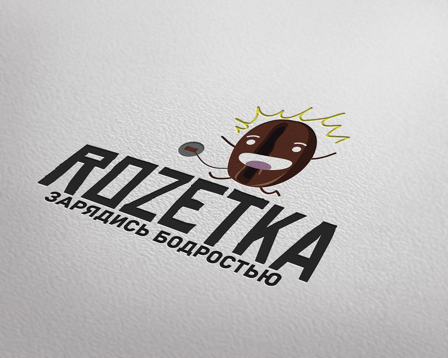 Логотип+Дизайн фирменного стиля для кофейни  - дизайнер MR-KOSTAREV