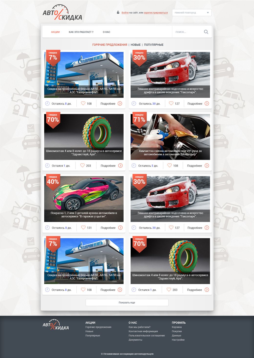Дизайн сайта со скидками для автовладельцев - дизайнер msveet
