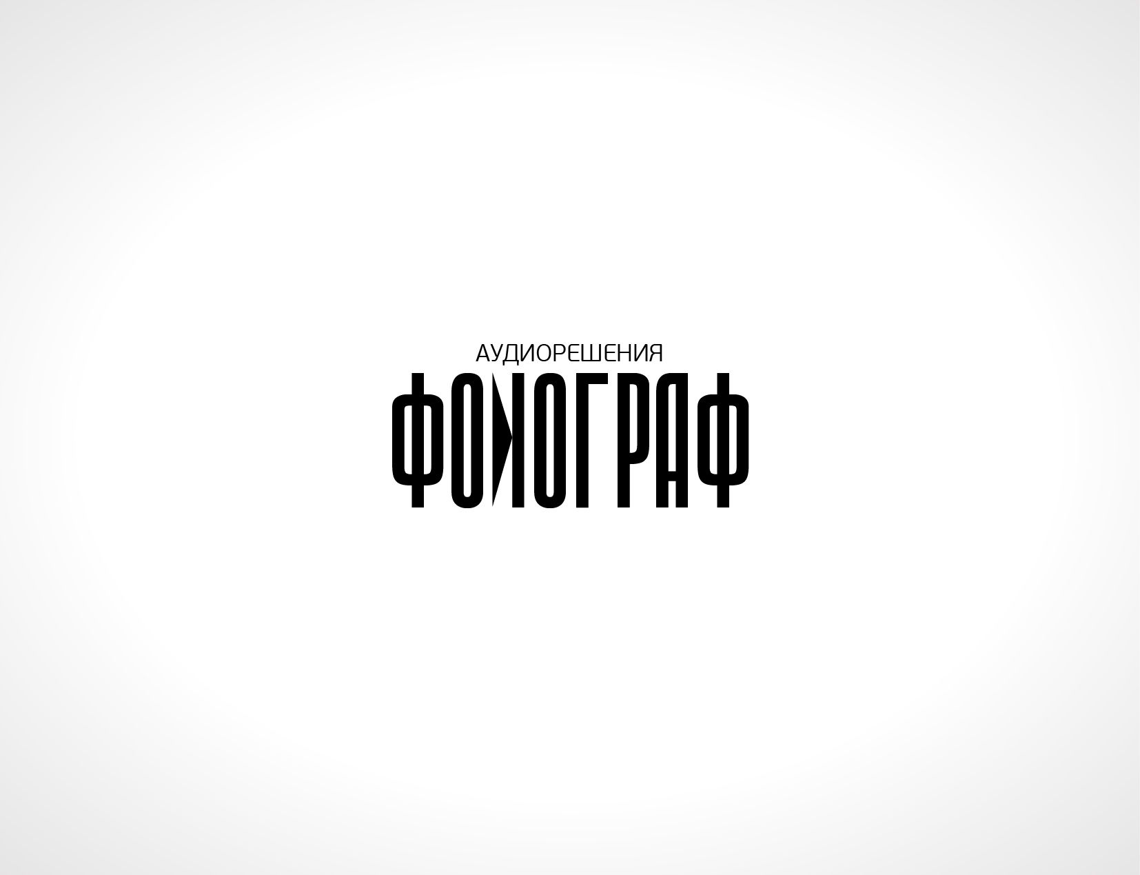 Лого и ФС для магазина аудиотехники - дизайнер PUPIK